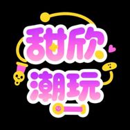 甜欣潮玩～乐趣版抖音达人头像