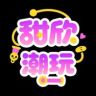 甜欣潮玩～乐趣版抖音达人头像