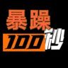 暴躁100秒抖音达人头像