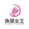 焕丽女王官方旗舰店抖音达人头像