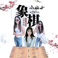 象棋小仙女抖音达人头像