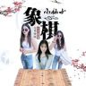 象棋小仙女抖音达人头像