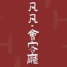 凡凡·会客厅抖音达人头像