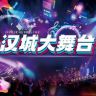 汉城大舞台（每晚18：30开播🎤）抖音达人头像