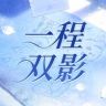 集草文化一程双影抖音达人头像