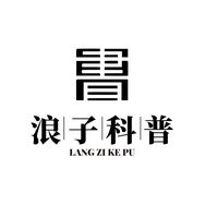 浪子科普抖音达人头像