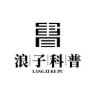 浪子科普抖音达人头像