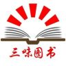 三味官方童书馆抖音达人头像