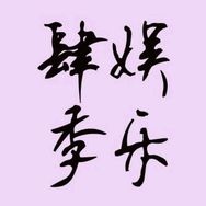 肆季娱乐抖音达人头像