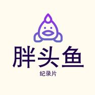 胖头鱼纪录片传奇抖音达人头像