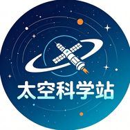 太空科学站抖音达人头像
