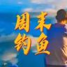 周末钓鱼抖音达人头像