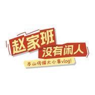 赵家班没有闲人抖音达人头像