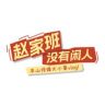 赵家班没有闲人抖音达人头像