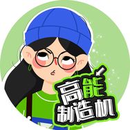 高能放映室抖音达人头像