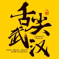 舌尖武汉抖音达人头像