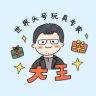 玩玩具的大王（重生版）抖音达人头像