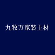 九牧万家装主材店抖音达人头像