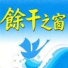 余干之窗抖音达人头像