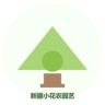 新疆小花农园艺店抖音达人头像