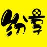 纷享电影抖音达人头像