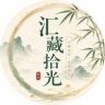 汇藏拾光抖音达人头像