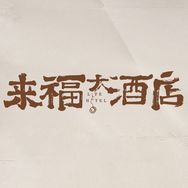 电影来福大酒店抖音达人头像