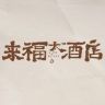 电影来福大酒店抖音达人头像