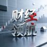 高能云财经领航抖音达人头像