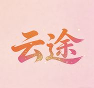 云途家居好物抖音号头像