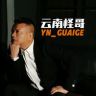 云南怪哥抖音达人头像