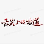 舌尖上的味道抖音达人头像