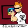 万能黑师傅抖音达人头像