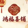 鸿福喜铺抖音达人头像
