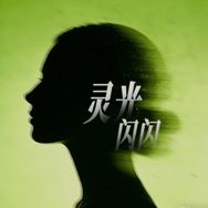 灵光闪闪抖音达人头像