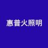 惠普火豪迩威照明专卖店抖音达人头像