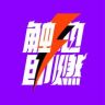 触地即燃抖音达人头像