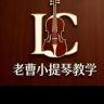 老曹小提琴教学抖音达人头像