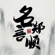 名郑言顺抖音达人头像