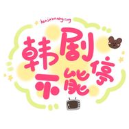 韩剧不能停抖音达人头像