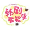 韩剧不能停抖音达人头像