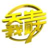 湖北卫视天生我财抖音达人头像