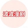 波波漫剧抖音达人头像