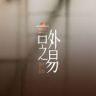 易立竞丨言外之易抖音达人头像