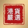 港货严选-现货品牌号抖音达人头像