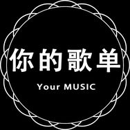 你的歌单.抖音达人头像