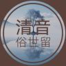 清音俗世留（音乐🈶盘）抖音达人头像
