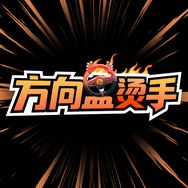 方向盘烫手抖音达人头像