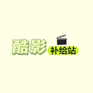 酷影补给站抖音达人头像