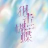 电视剧狙击蝴蝶（有名分版抖音达人头像